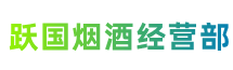 日照市莒市跃国烟酒经营部